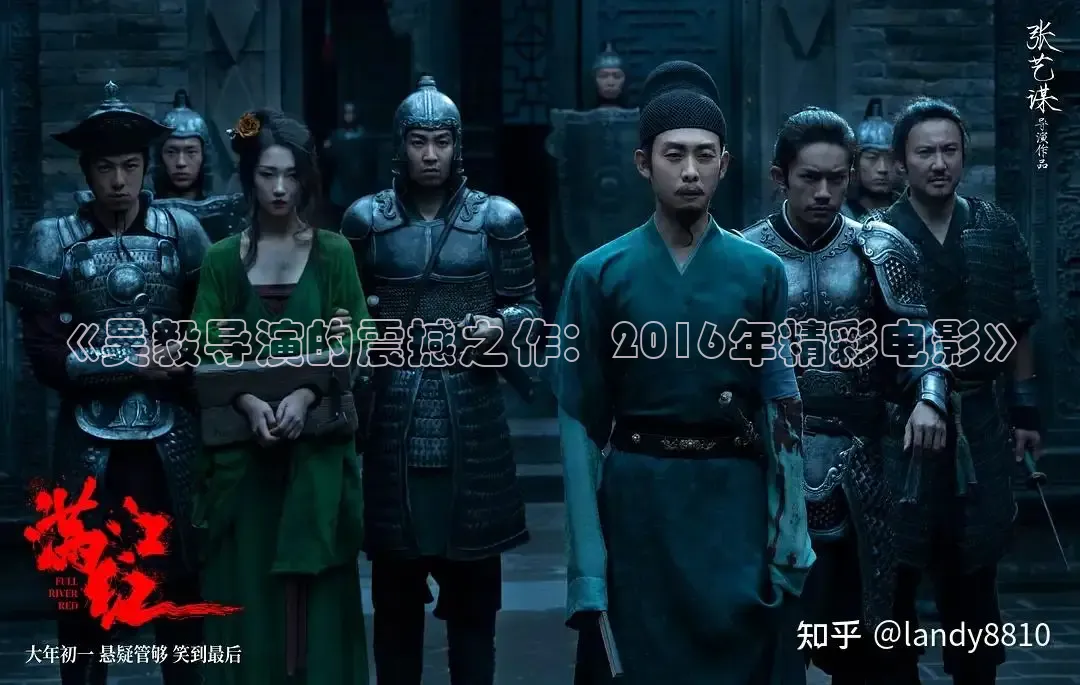 《吴毅导演的震撼之作：2016年精彩电影》